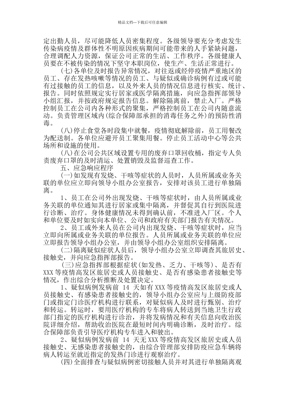 事业部防控疫情方案及应急预案两篇_第3页