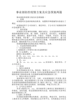 事业部防控疫情方案及应急预案两篇