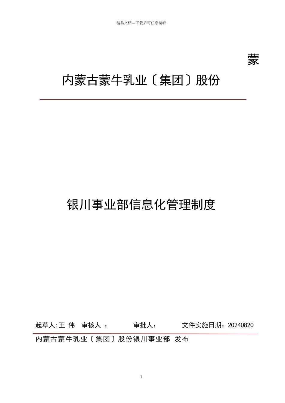 事业部信息化管理制度_第1页