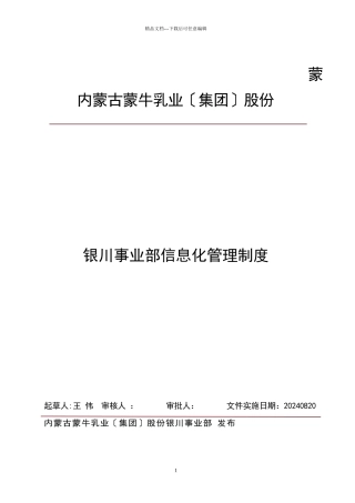 事业部信息化管理制度