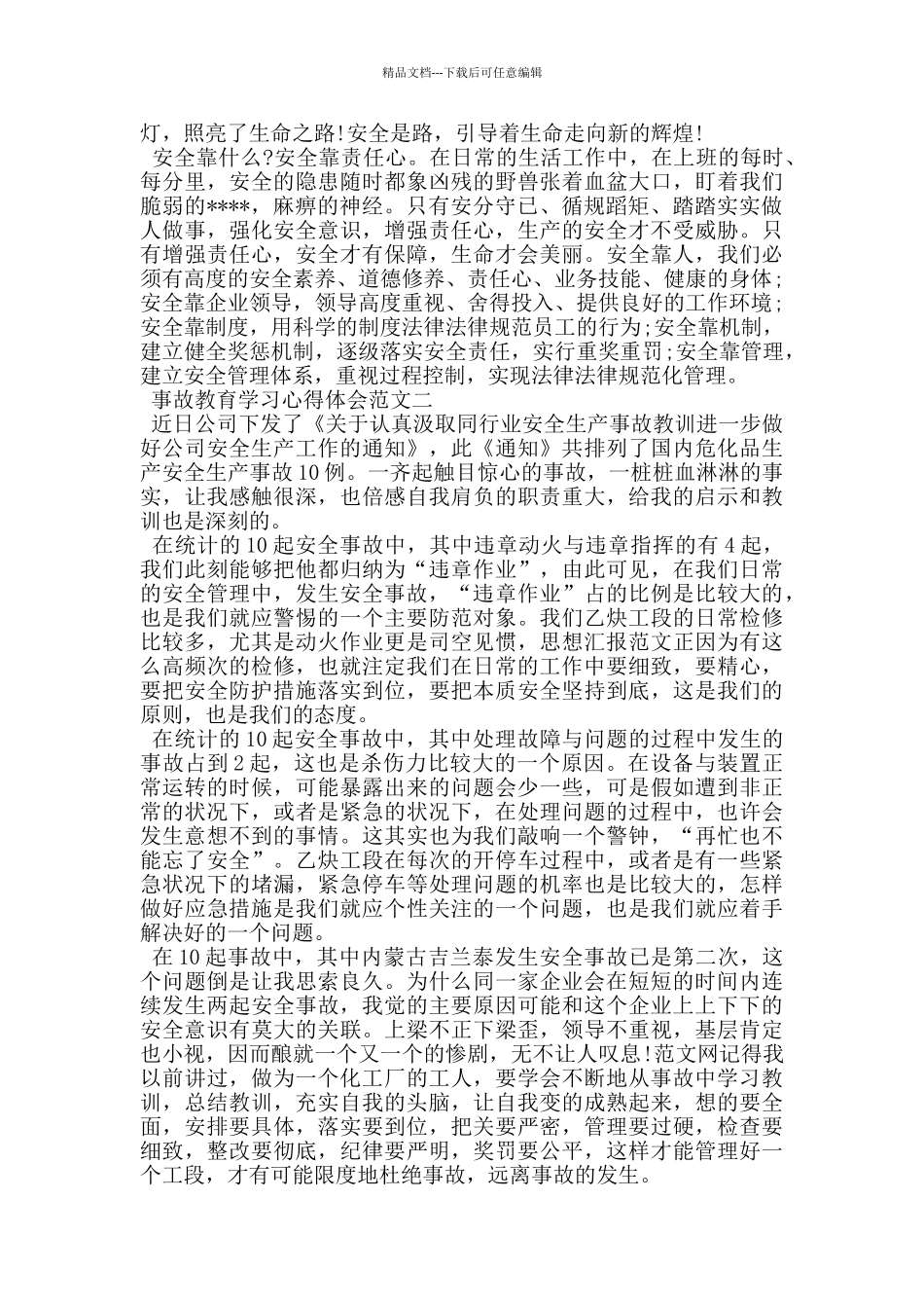 事故教育学习心得体会5篇_第2页