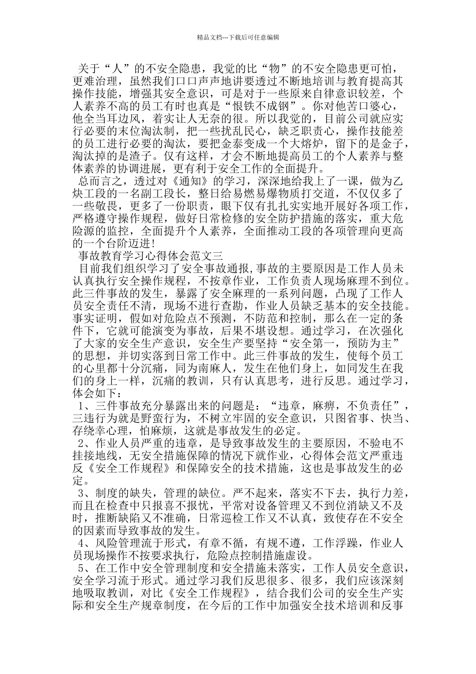 事故教育学习心得体会5篇_第3页