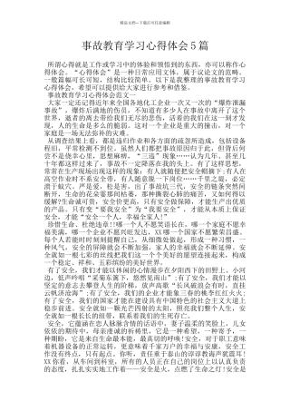 事故教育学习心得体会5篇