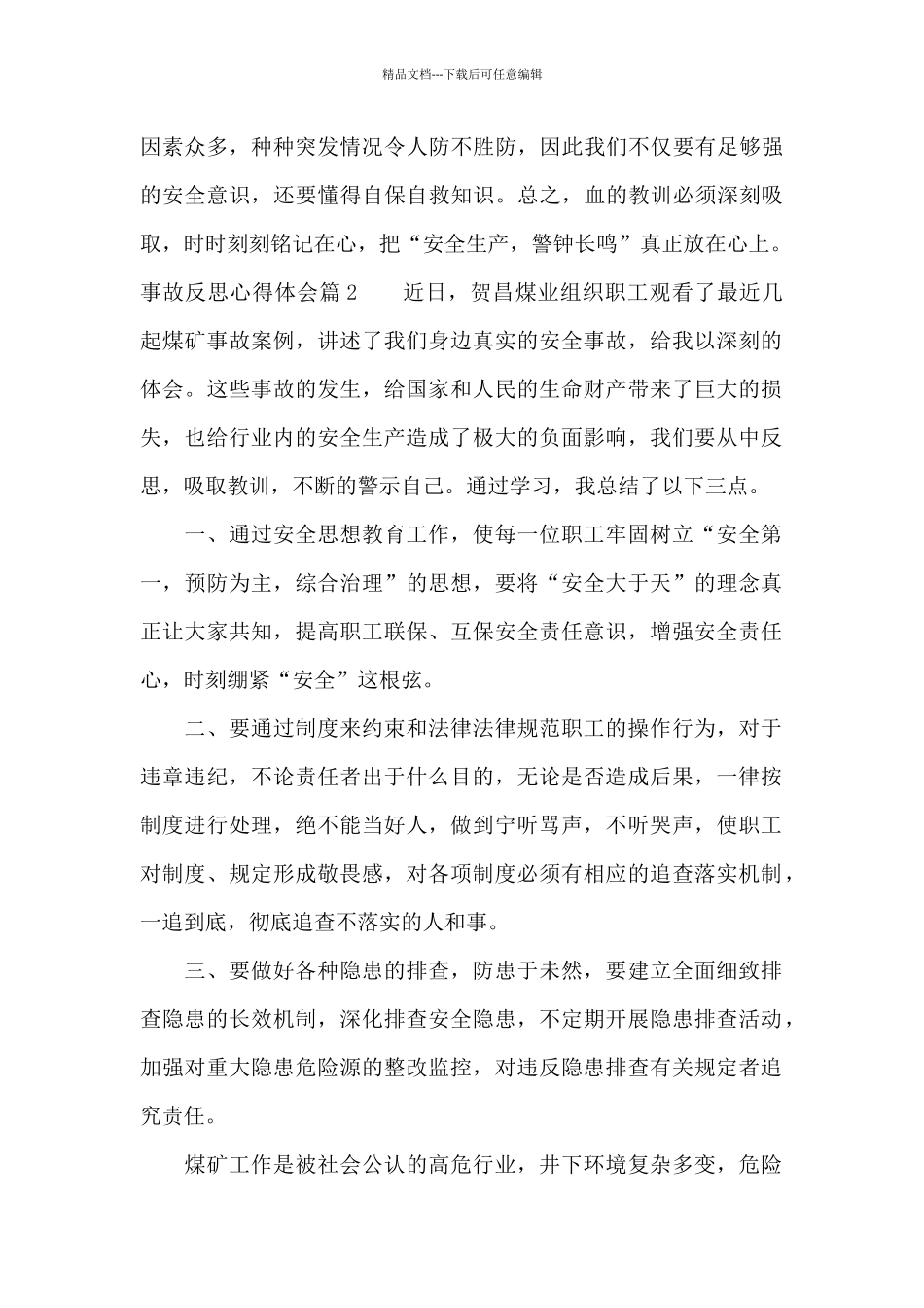 事故反思心得体会10篇_第2页