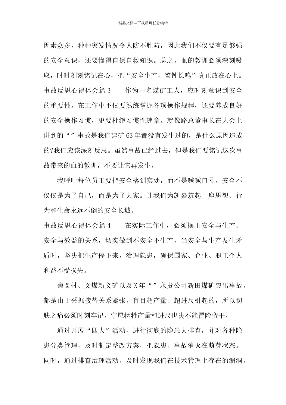 事故反思心得体会10篇_第3页