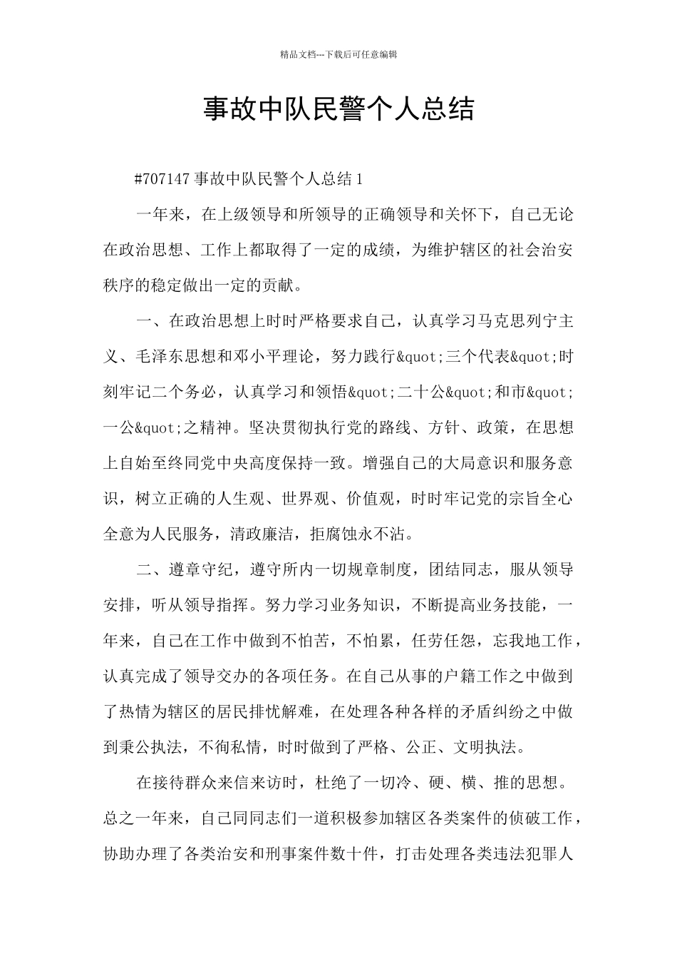 事故中队民警个人总结_第1页