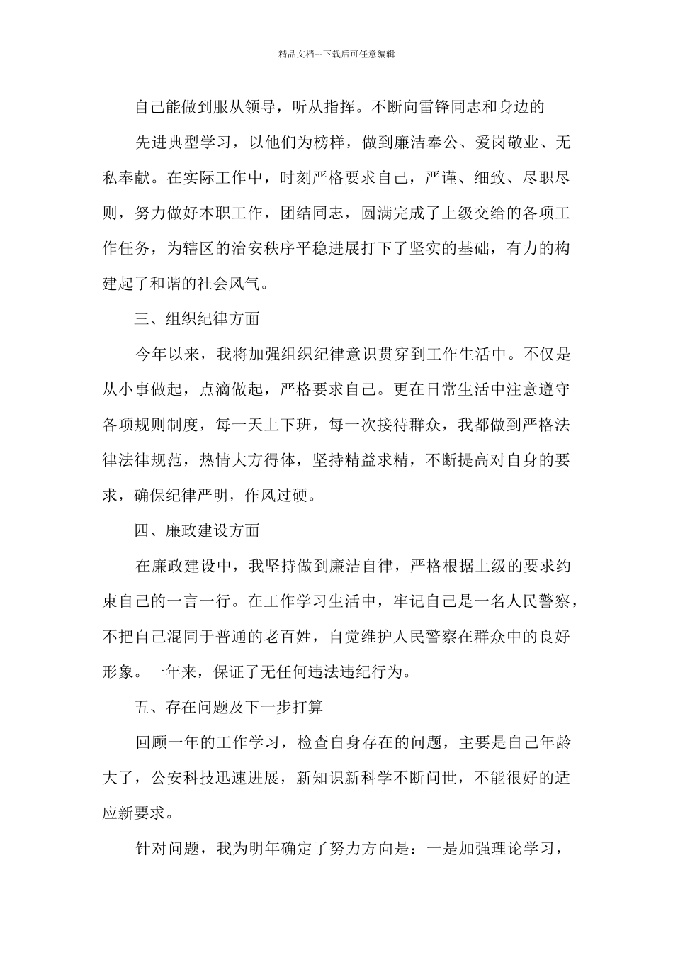 事故中队民警个人总结_第3页