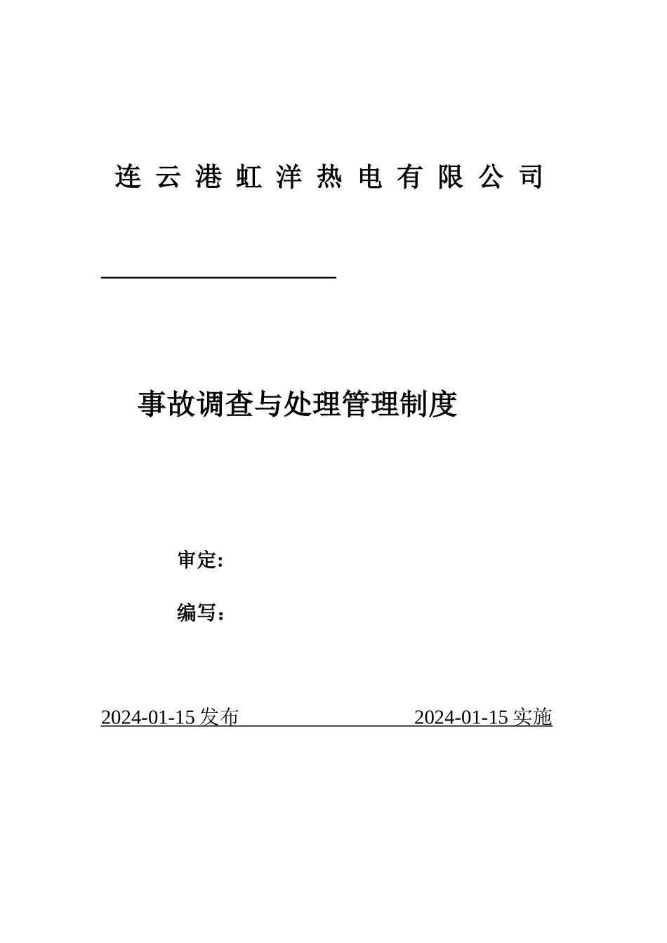 事故调查与处理管理制度_第1页