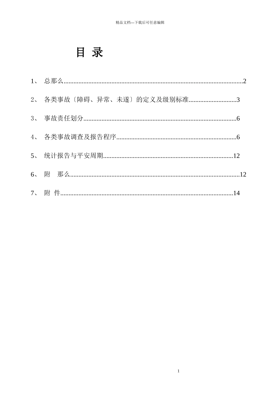 事故调查与处理管理制度_第2页