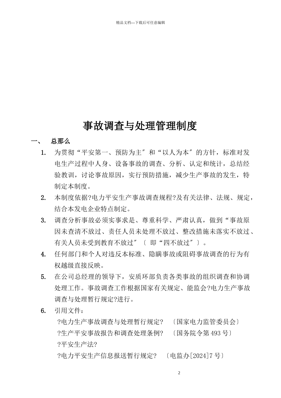 事故调查与处理管理制度_第3页