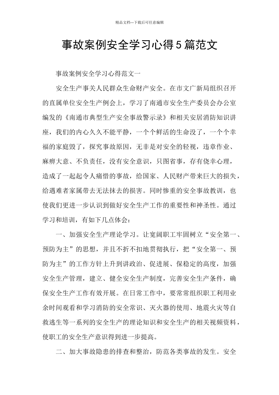 事故案例安全学习心得5篇范文_第1页