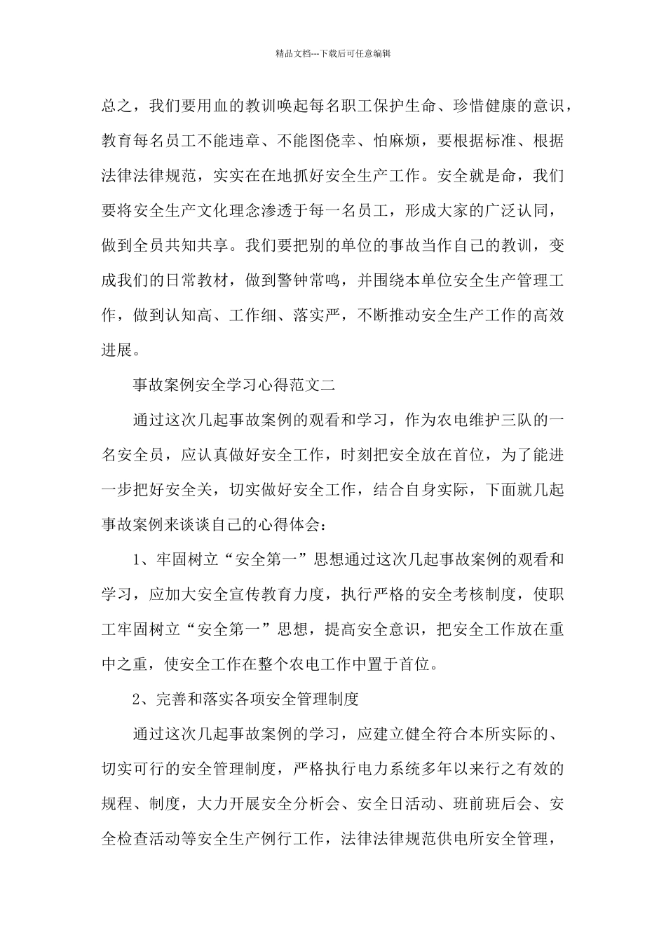 事故案例安全学习心得5篇范文_第3页