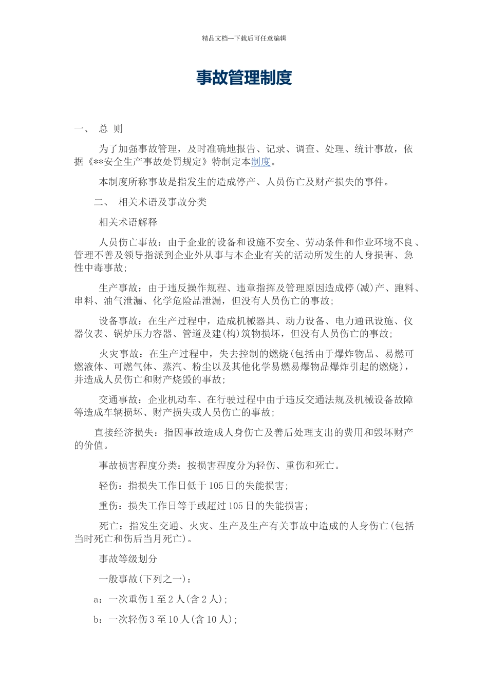 事故管理制度_第1页