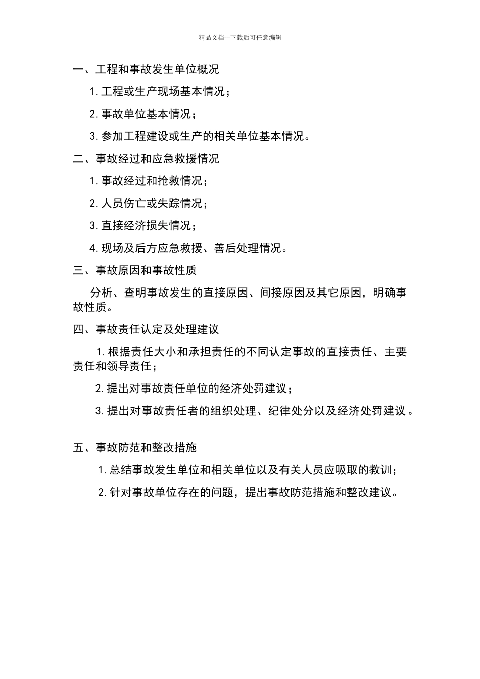 事故调查报告主要内容_第1页