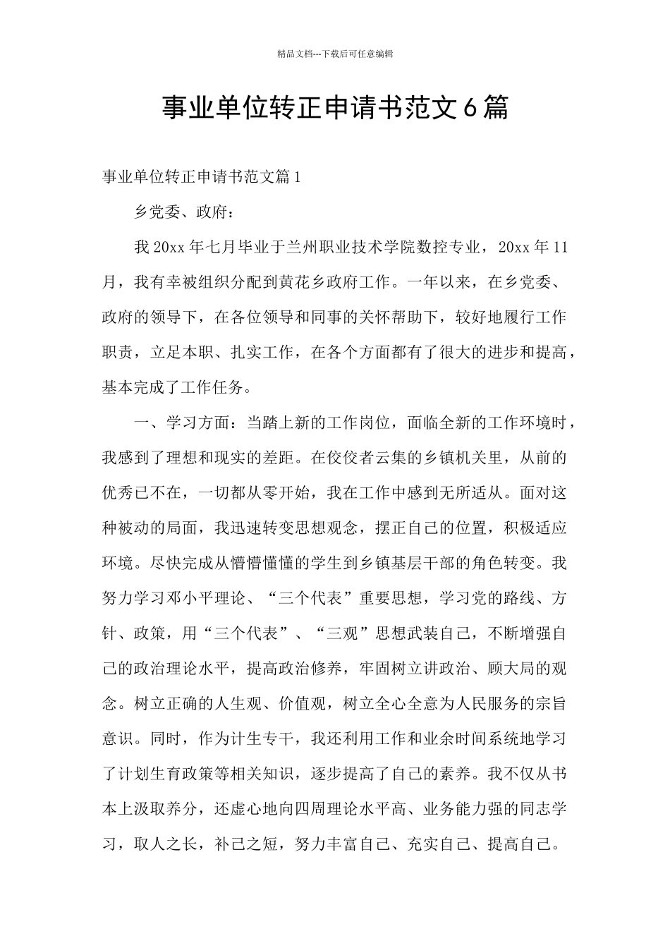 事业单位转正申请书范文6篇_第1页