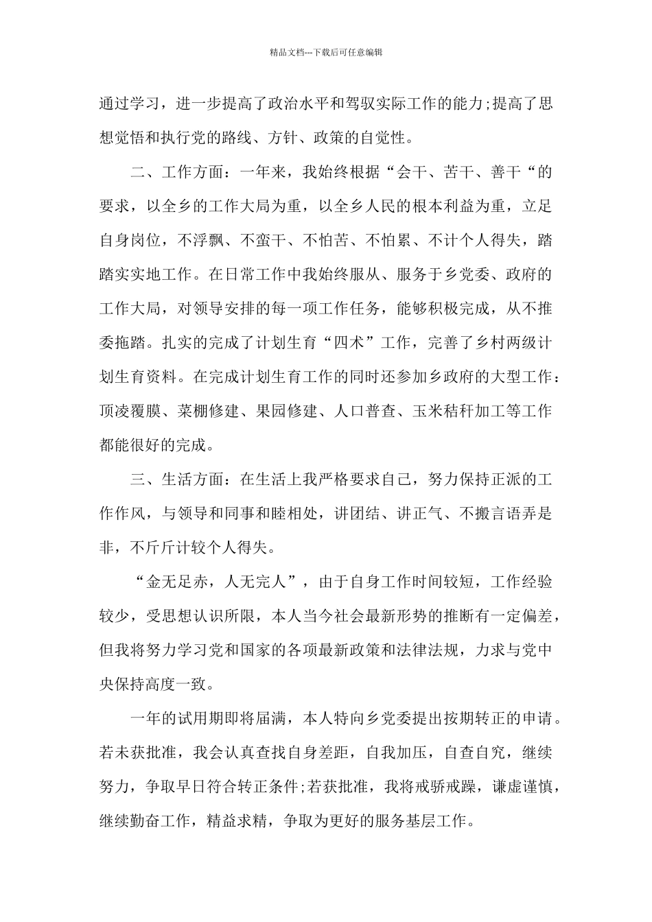 事业单位转正申请书范文6篇_第2页