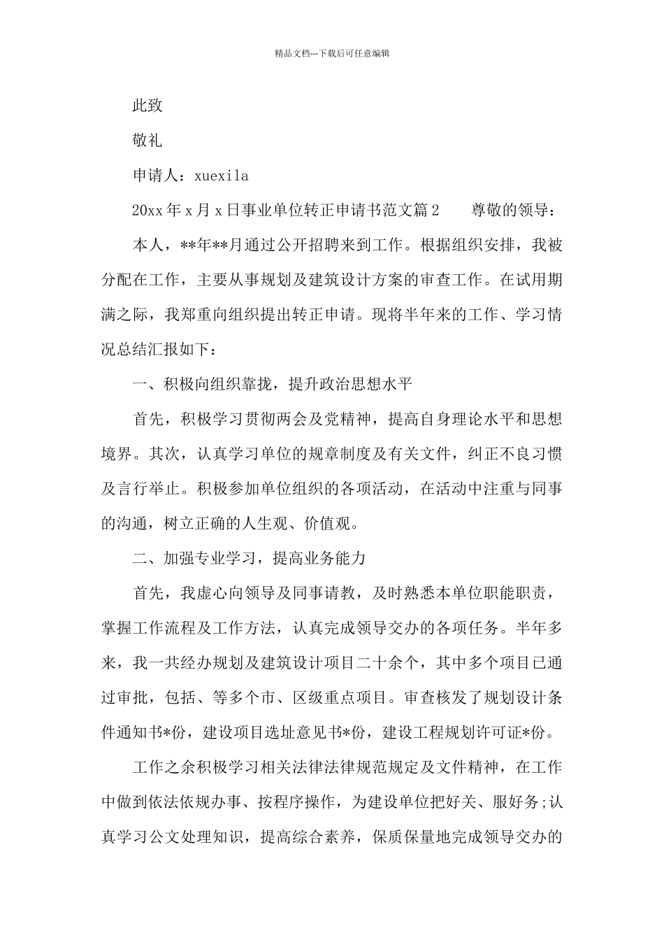 事业单位转正申请书范文6篇_第3页