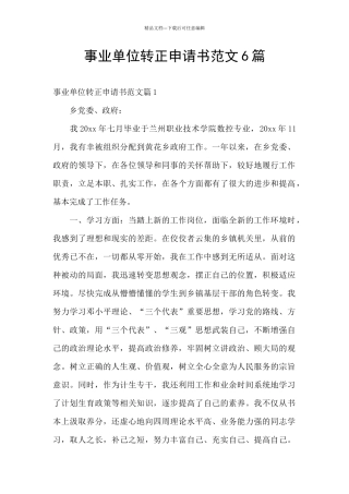 事业单位转正申请书范文6篇