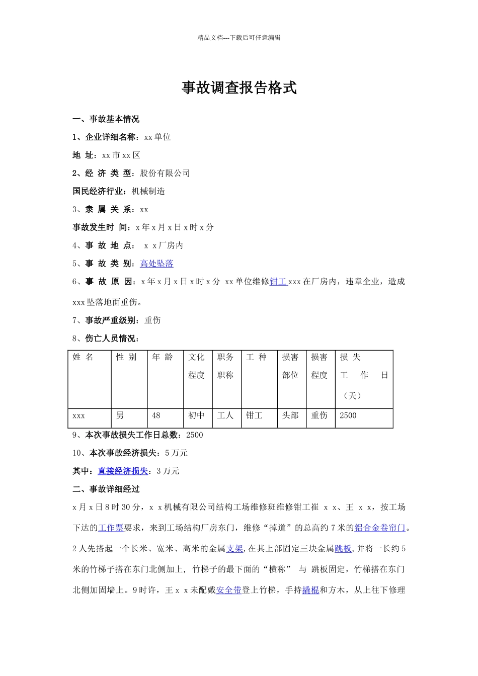 事故调查报告格式和范文_第1页