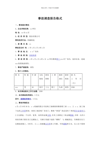 事故调查报告格式和范文