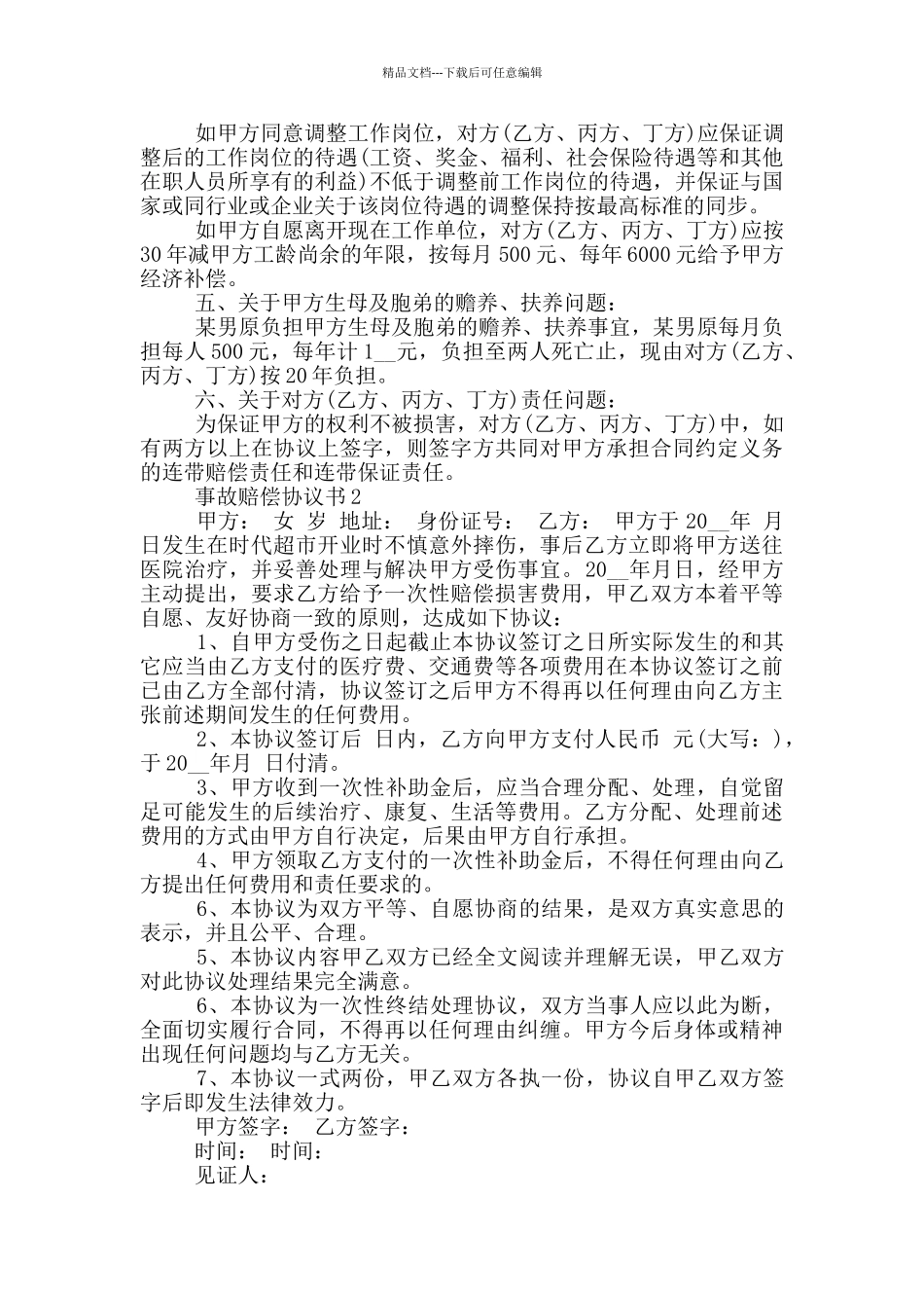 事故赔偿协议书范例_第2页