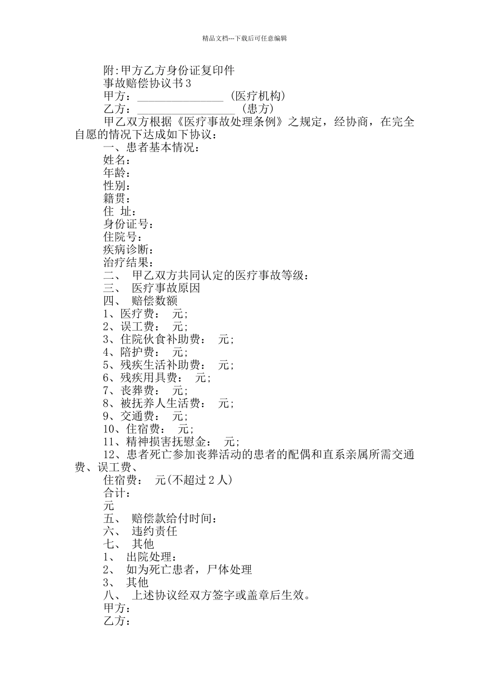 事故赔偿协议书范例_第3页