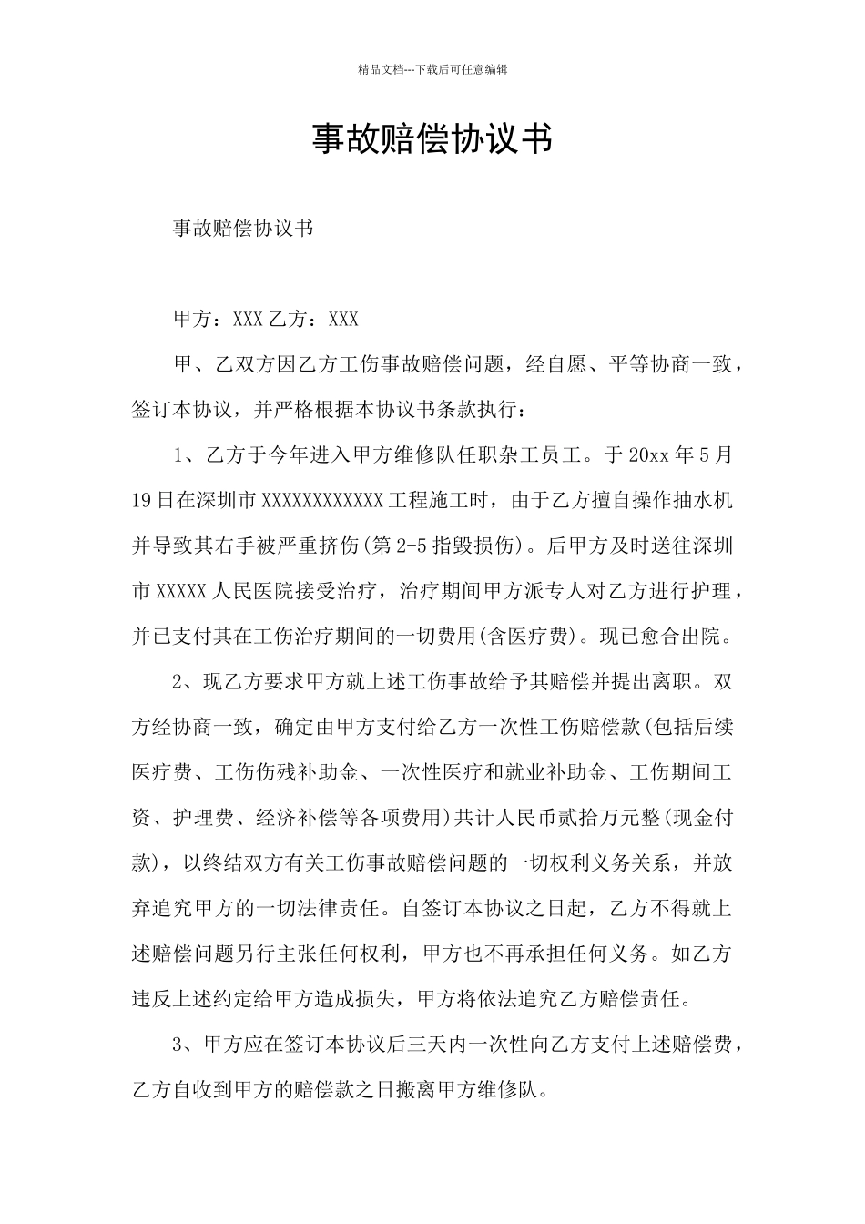 事故赔偿协议书_第1页