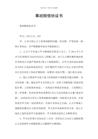 事故赔偿协议书