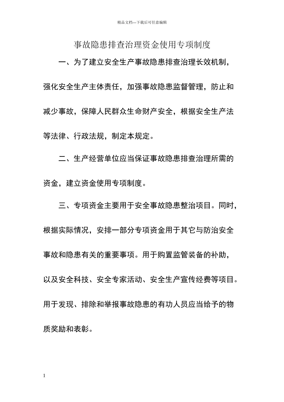 事故隐患排查治理资金使用专项制度_第1页