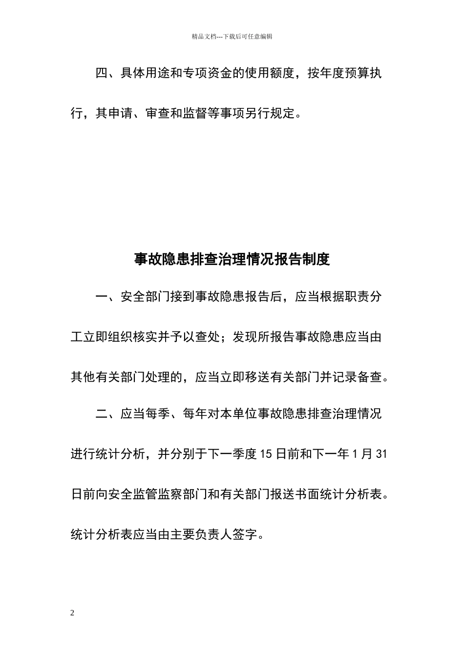 事故隐患排查治理资金使用专项制度_第2页
