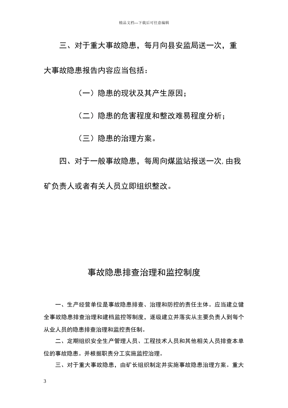事故隐患排查治理资金使用专项制度_第3页