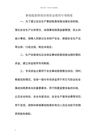 事故隐患排查治理资金使用专项制度