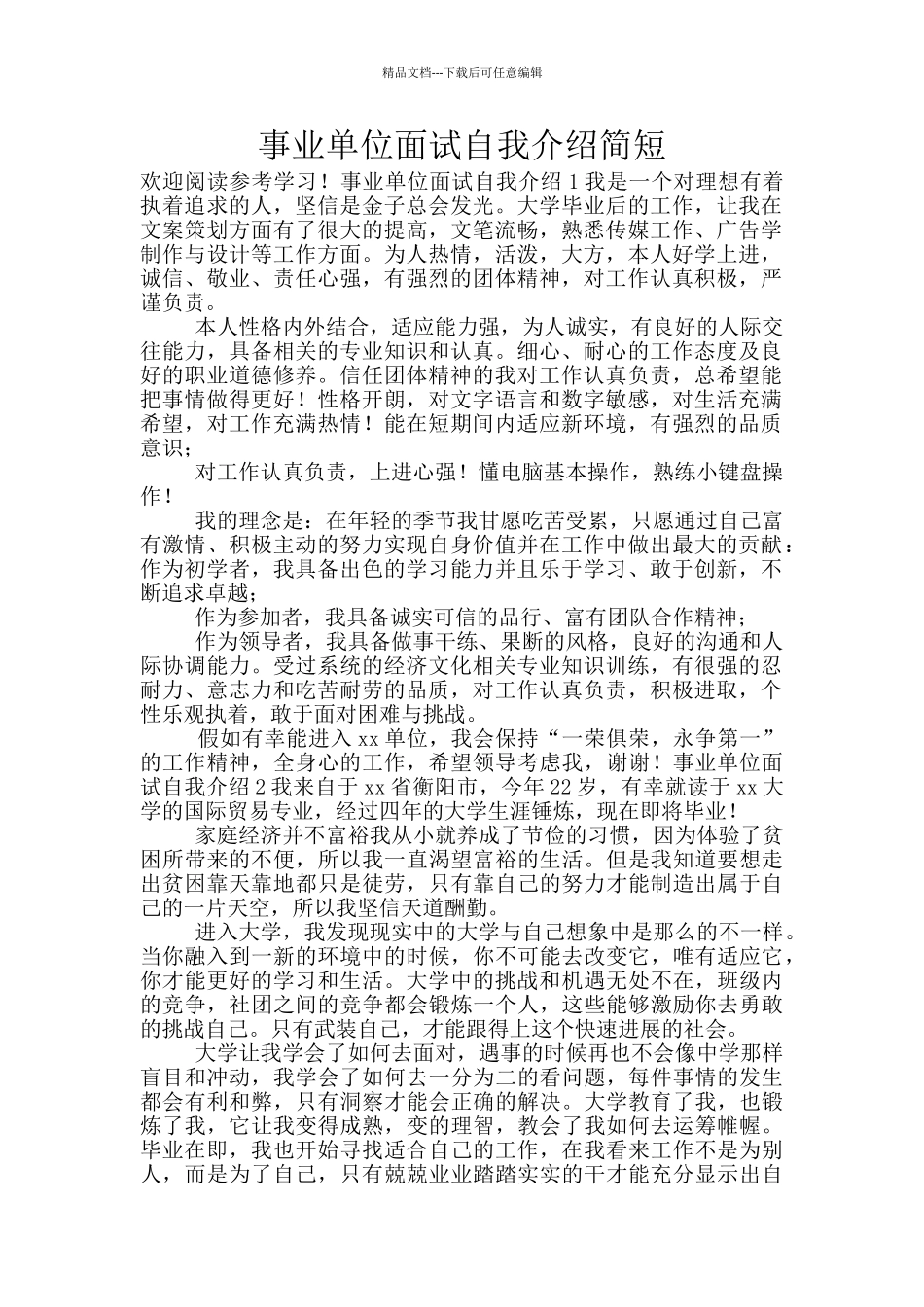 事业单位面试自我介绍简短_第1页