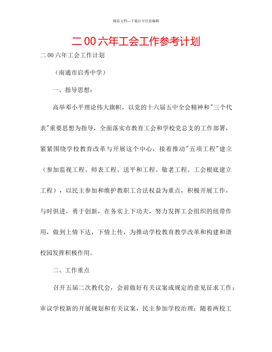 二00六年工会工作参考计划_第1页