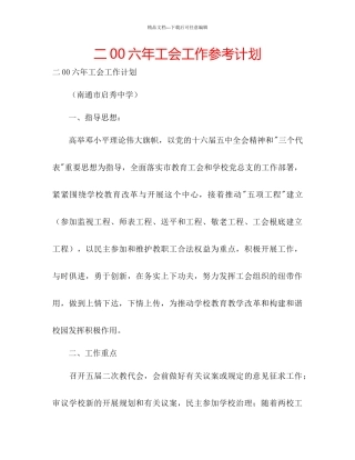 二00六年工会工作参考计划