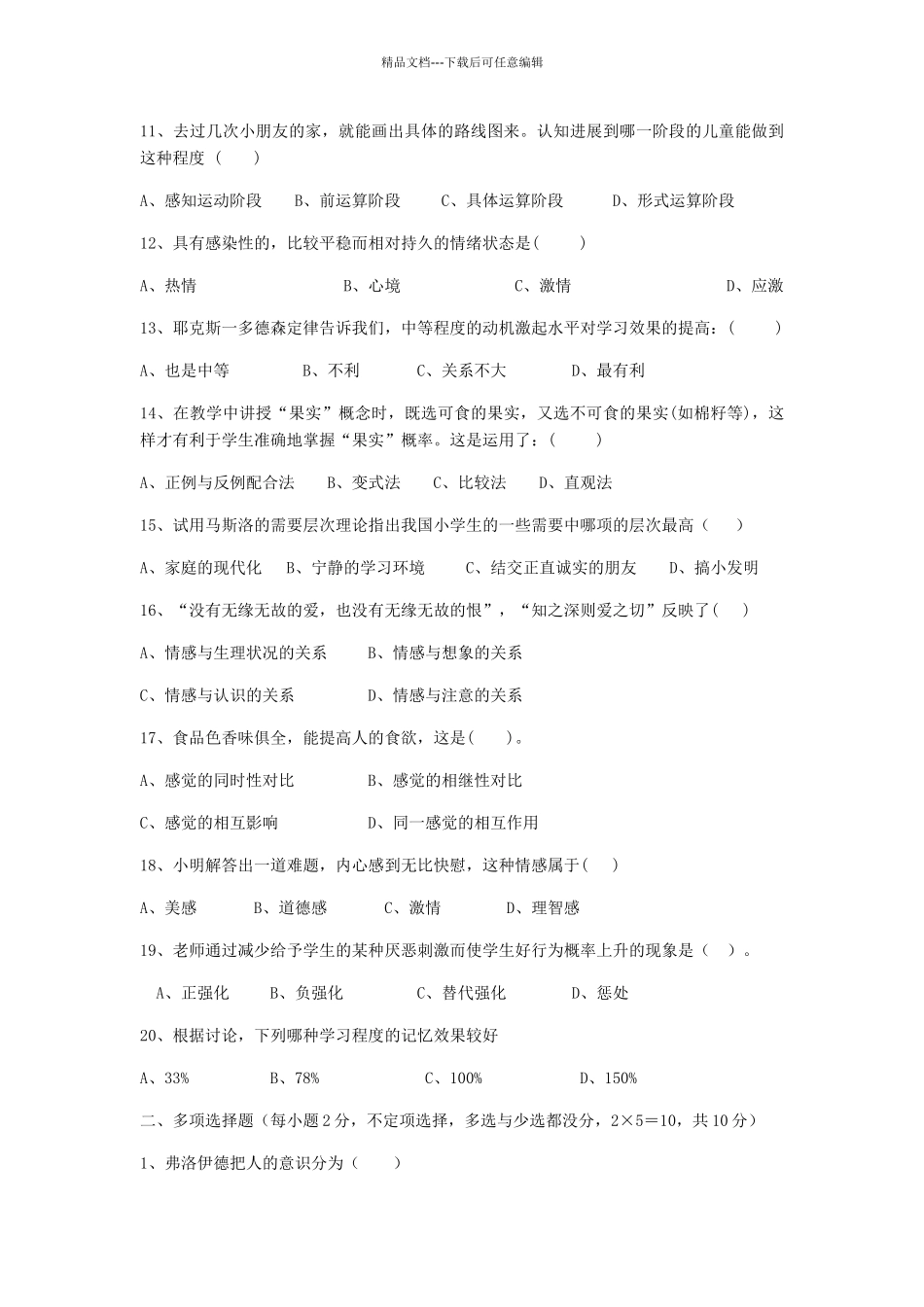 二O一三级初等教育专业心理学试题A_第2页