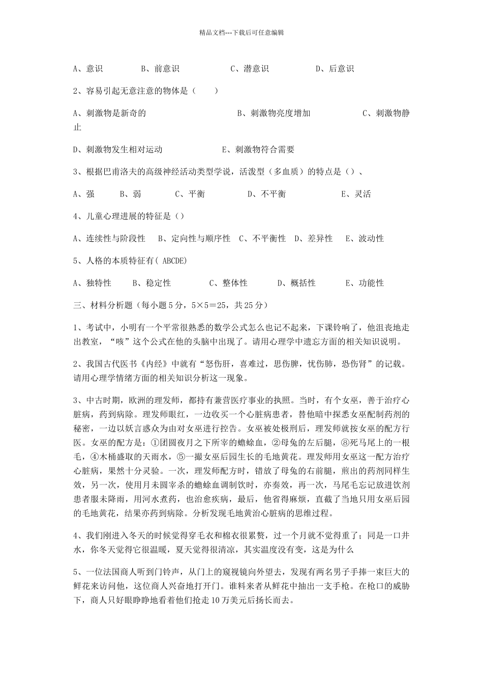 二O一三级初等教育专业心理学试题A_第3页