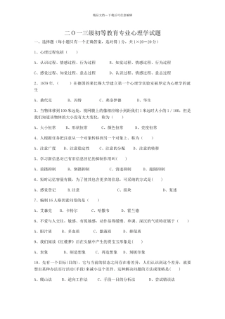 二O一三级初等教育专业心理学试题A