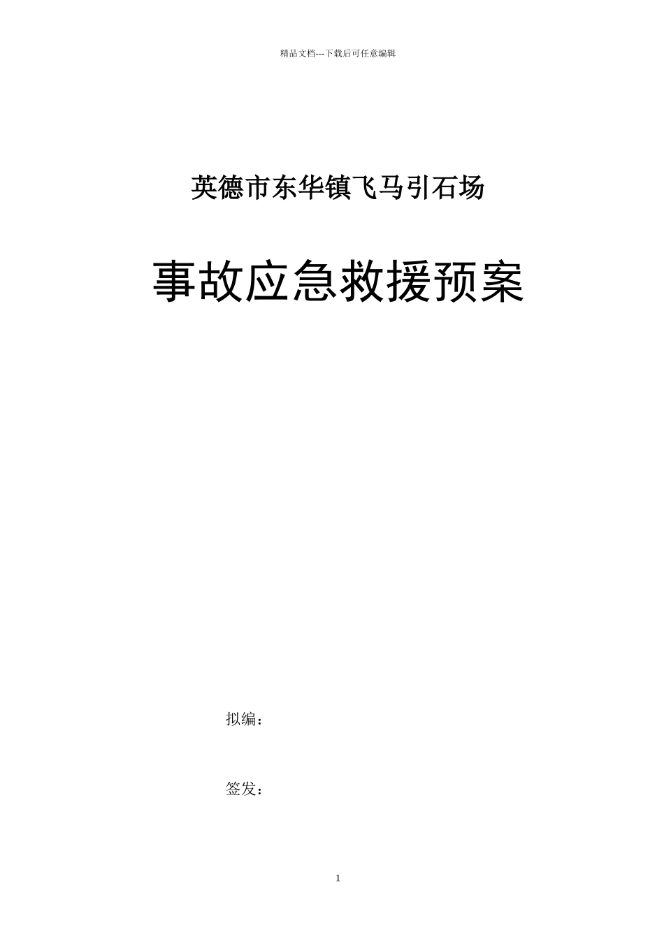 事故应急救援预案_第1页