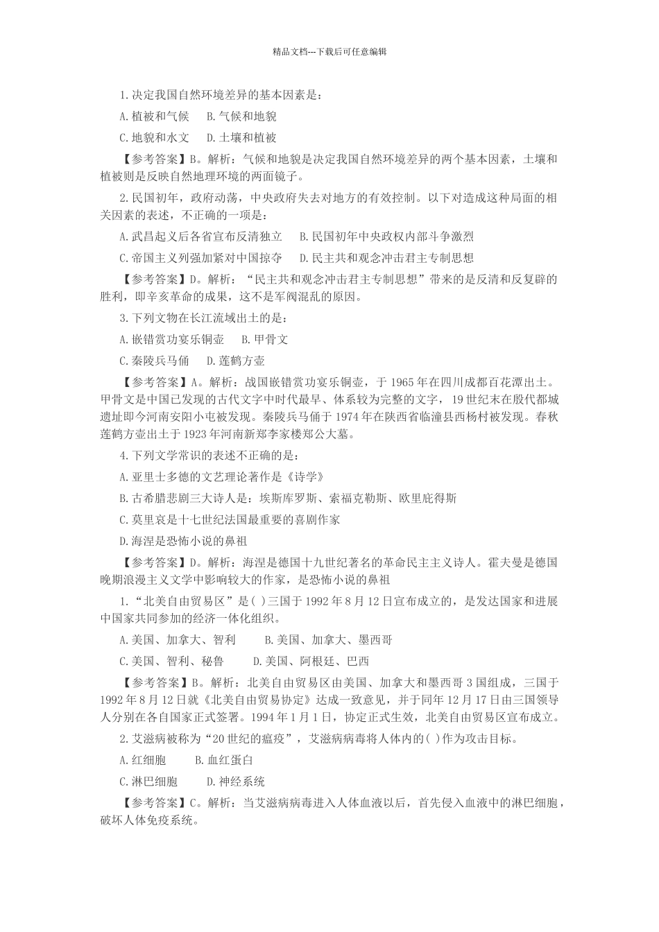 事业编考试地理人文练习题_第1页