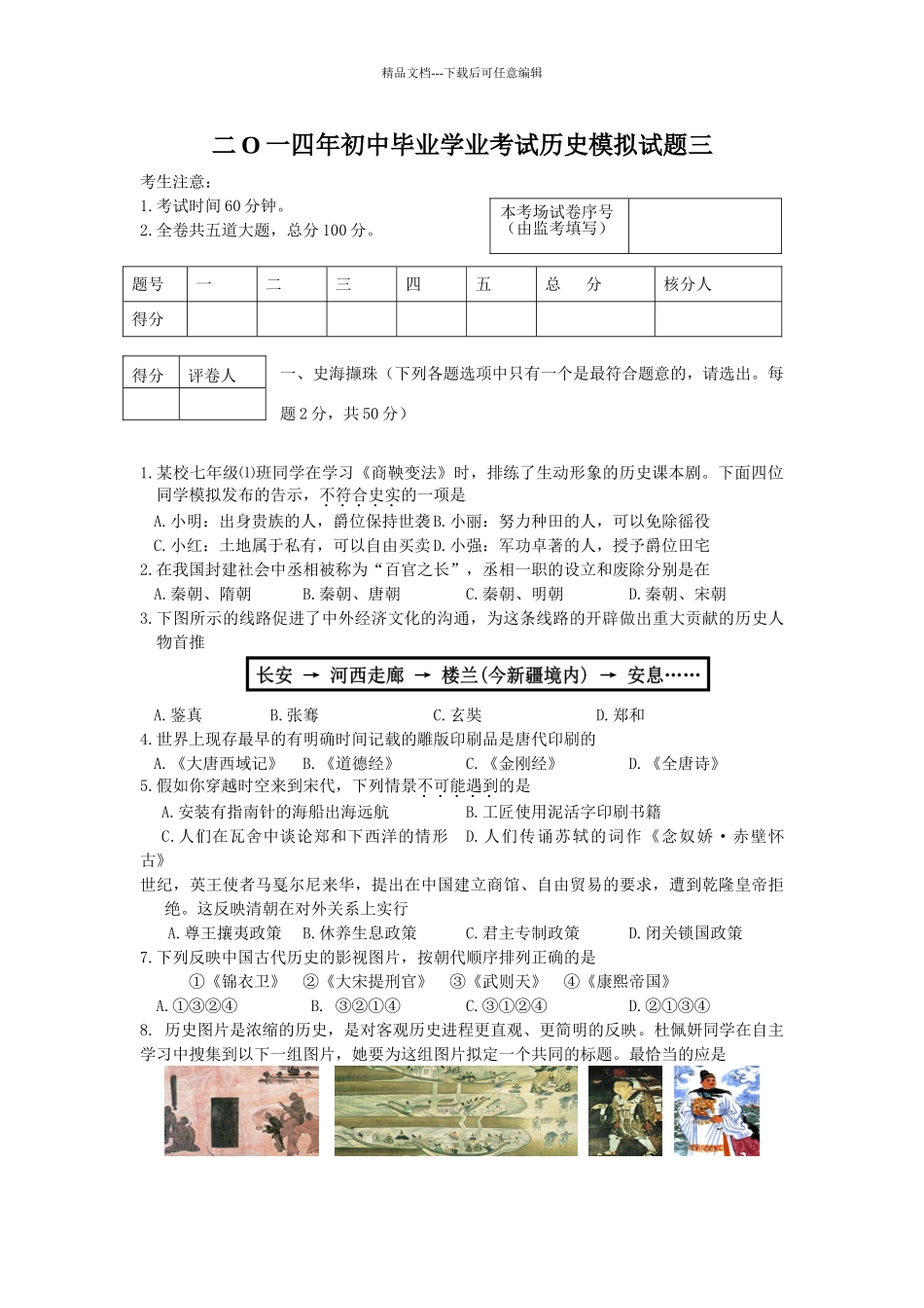 二O一四年初中毕业学业考试历史模拟试题三_第1页