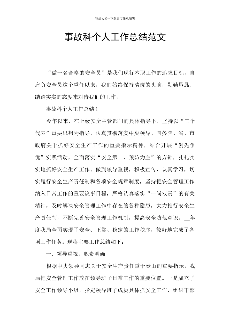 事故科个人工作总结范文_第1页