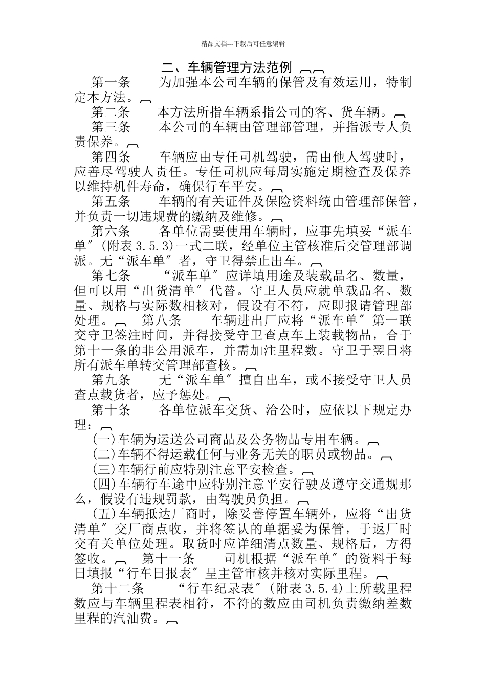 二、车辆管理办法范例_第1页