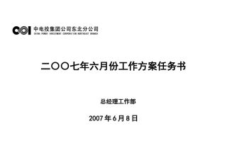 二〇〇七年六月份工作计划任务书