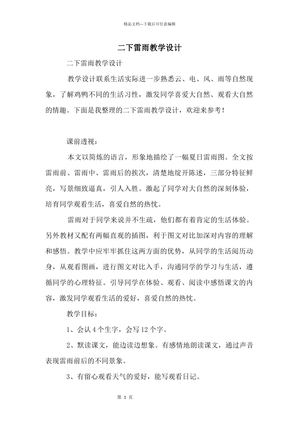 二下雷雨教学设计_第1页