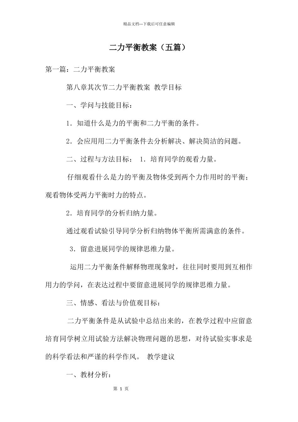二力平衡教案_第1页