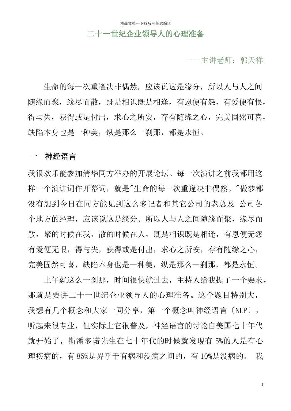 二十一世纪企业领导人的心理准备_第1页