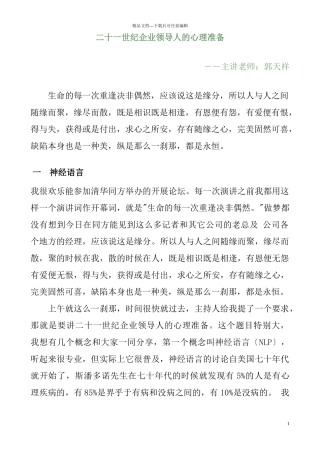 二十一世纪企业领导人的心理准备