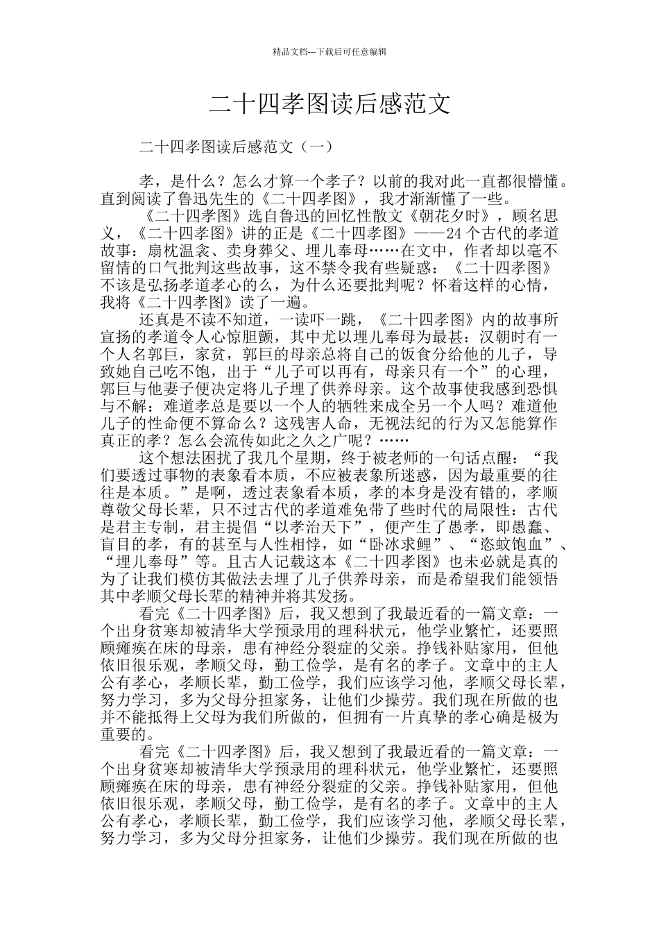 二十四孝图读后感范文_第1页