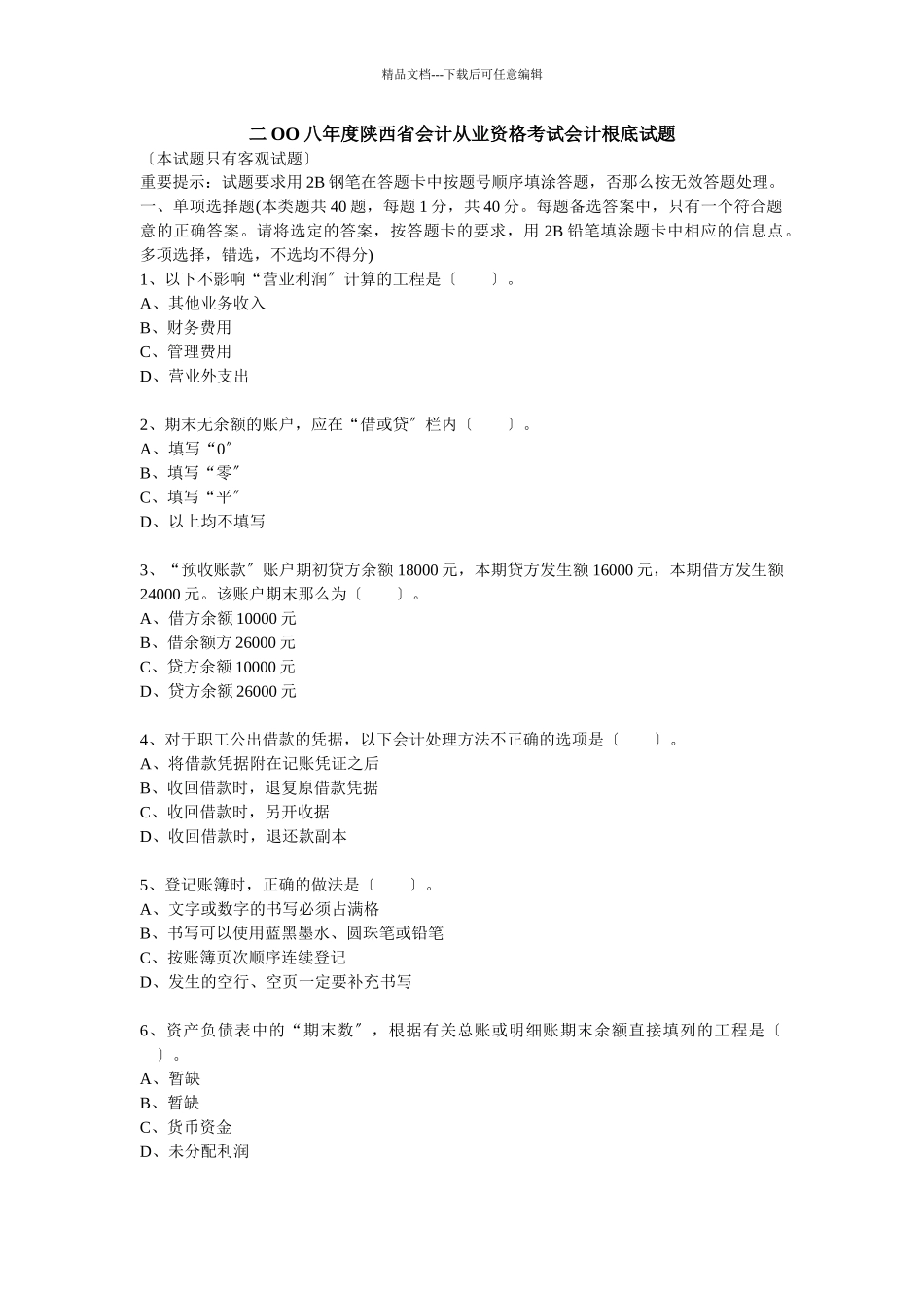 二OO八年度陕西省会计从业资格考试会计基础试题_第1页